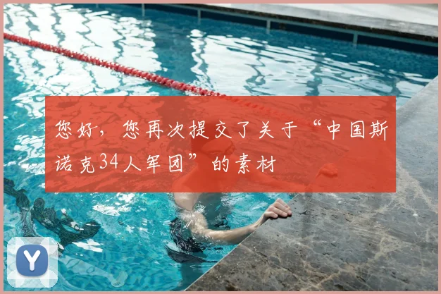 您好,您再次提交了关于“中国斯诺克34人军团”的素材
