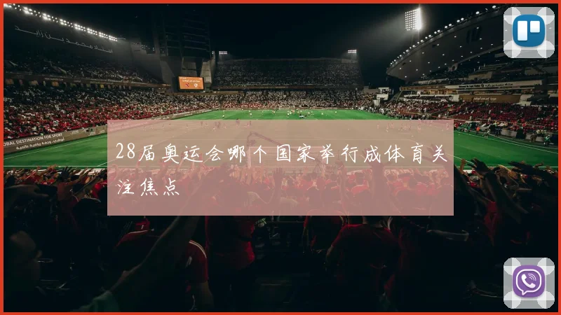 28届奥运会哪个国家举行成体育关注焦点