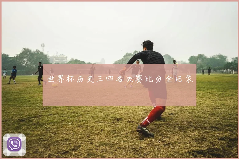 世界杯历史三四名决赛比分全记录