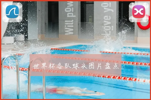 世界杯各队球衣图片盘点