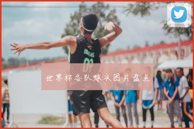世界杯各队球衣图片盘点