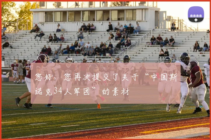 您好,您再次提交了关于“中国斯诺克34人军团”的素材