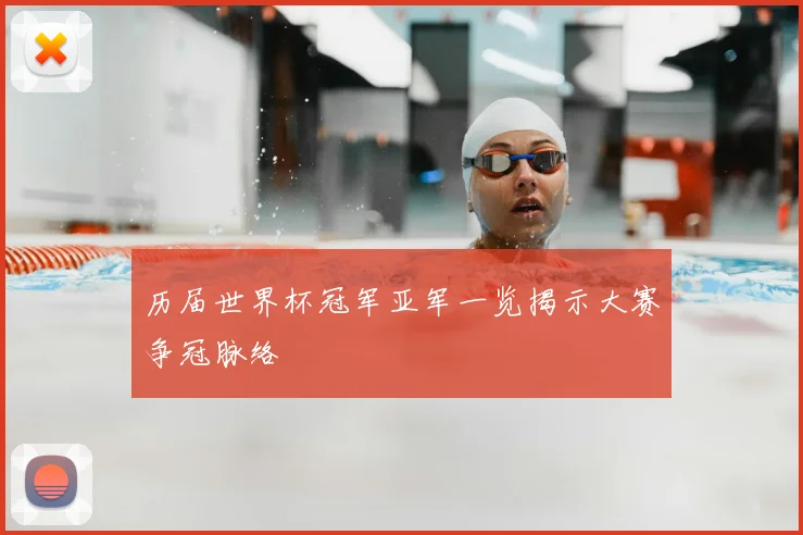 历届世界杯冠军亚军一览揭示大赛争冠脉络