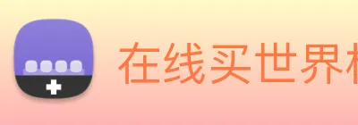 在线买世界杯平台 Logo